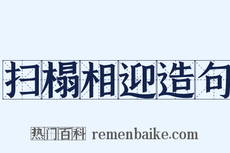 扫榻相迎造句是什么意思的图片